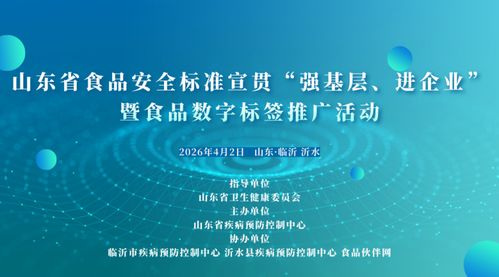 數(shù)字賦能食品安全 山東省啟動(dòng)食品數(shù)字標(biāo)簽推廣活動(dòng)，筑牢基層與企業(yè)的標(biāo)準(zhǔn)防線